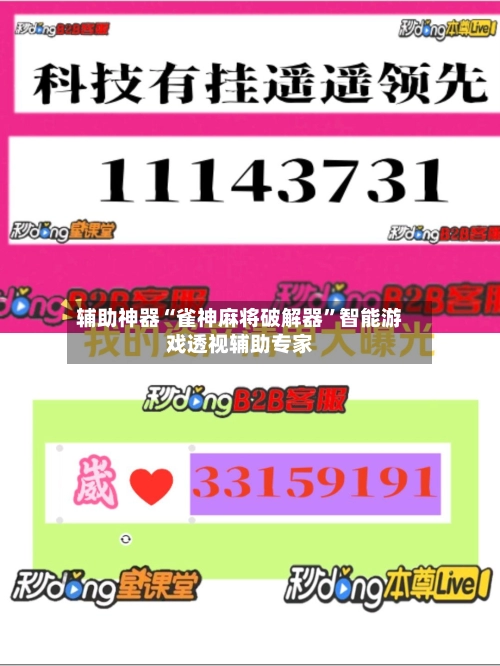 辅助神器“雀神麻将破解器”智能游戏透视辅助专家-第3张图片