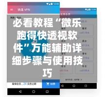 必看教程“微乐跑得快透视软件”万能辅助详细步骤与使用技巧