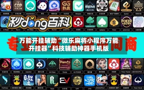 万能开挂辅助“微乐麻将小程序万能开挂器	”科技辅助神器手机版-第2张图片