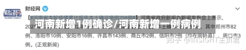 河南新增1例确诊/河南新增一例病例-第2张图片