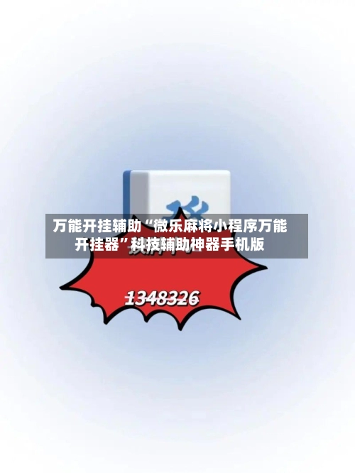 万能开挂辅助“微乐麻将小程序万能开挂器”科技辅助神器手机版