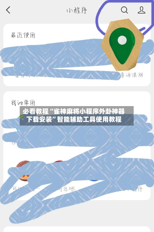 必看教程“雀神麻将小程序外卦神器下载安装”智能辅助工具使用教程-第2张图片