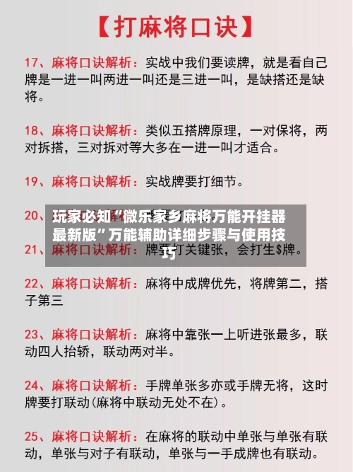 玩家必知“微乐家乡麻将万能开挂器最新版”万能辅助详细步骤与使用技巧-第2张图片