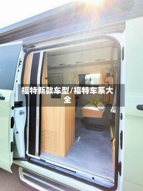 福特新款车型/福特车系大全