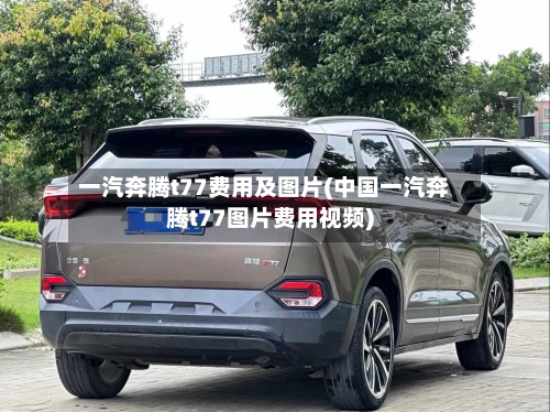 一汽奔腾t77费用及图片(中国一汽奔腾t77图片费用视频)