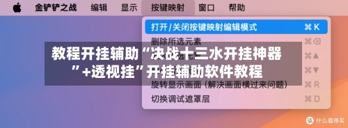 教程开挂辅助“决战十三水开挂神器	”+透视挂”开挂辅助软件教程-第3张图片