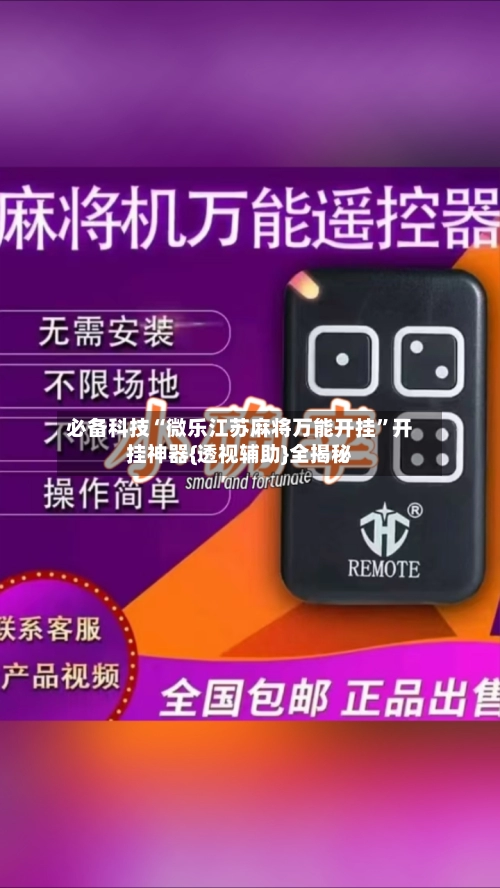 必备科技“微乐江苏麻将万能开挂”开挂神器{透视辅助}全揭秘-第3张图片
