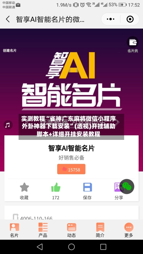 实测教程“雀神广东麻将微信小程序外卦神器下载安装”(透视)开挂辅助脚本+详细开挂安装教程-第2张图片