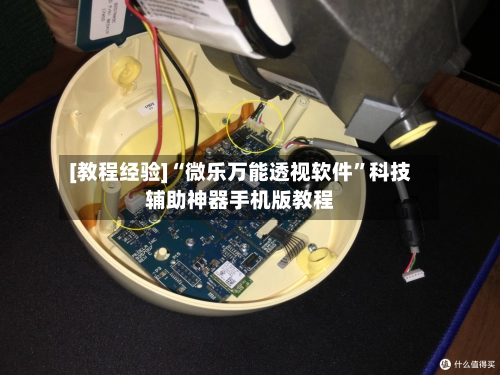 [教程经验]“微乐万能透视软件	”科技辅助神器手机版教程-第2张图片