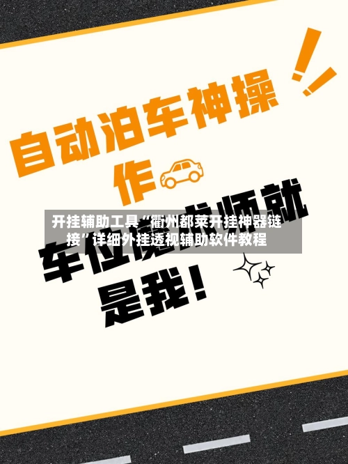 开挂辅助工具“衢州都莱开挂神器链接”详细外挂透视辅助软件教程-第3张图片
