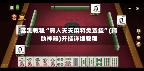 实测教程“真人天天麻将免费挂	”(辅助神器)开挂详细教程-第2张图片
