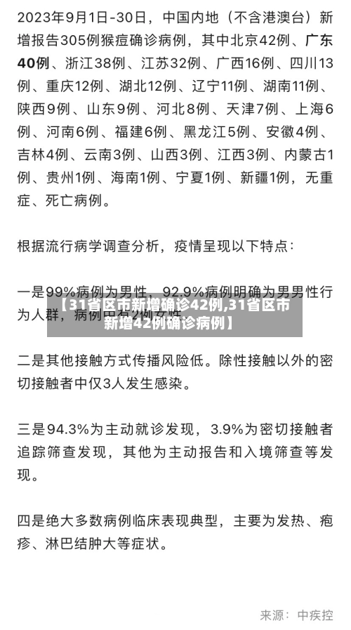 【31省区市新增确诊42例,31省区市新增42例确诊病例】
