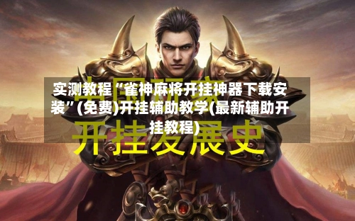 实测教程“雀神麻将开挂神器下载安装	”(免费)开挂辅助教学(最新辅助开挂教程)-第2张图片