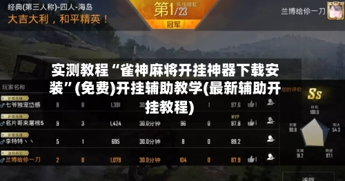 实测教程“雀神麻将开挂神器下载安装”(免费)开挂辅助教学(最新辅助开挂教程)-第3张图片