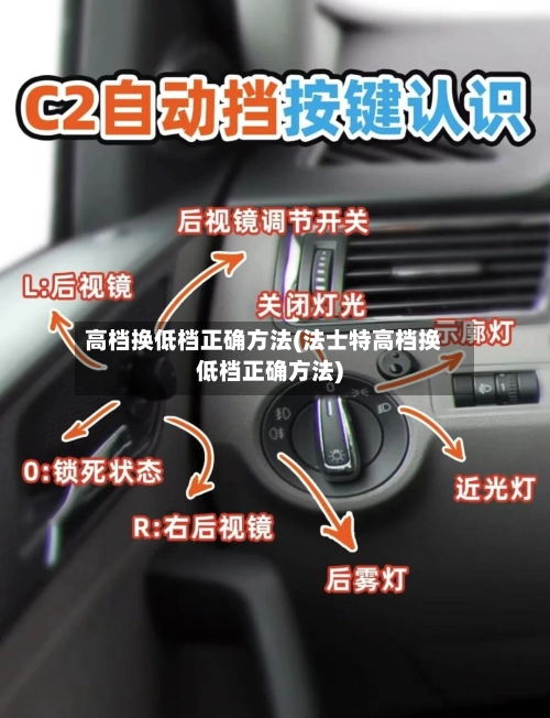 高档换低档正确方法(法士特高档换低档正确方法)