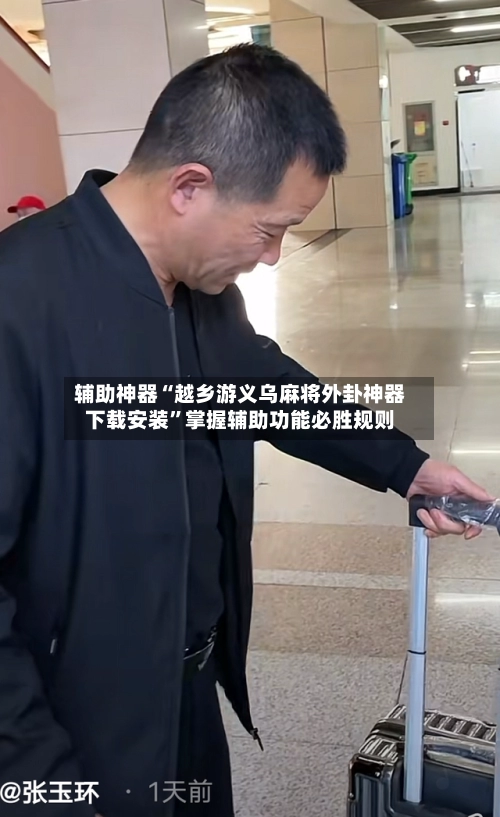 辅助神器“越乡游义乌麻将外卦神器下载安装”掌握辅助功能必胜规则