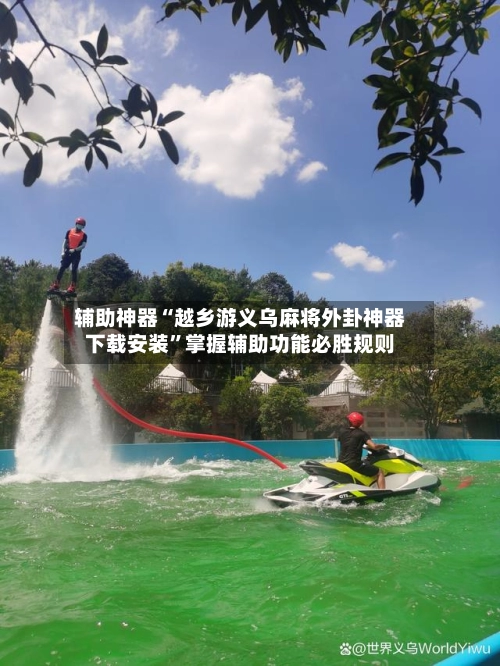 辅助神器“越乡游义乌麻将外卦神器下载安装”掌握辅助功能必胜规则-第3张图片