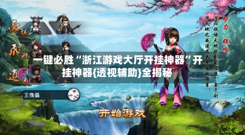 一键必胜“浙江游戏大厅开挂神器	”开挂神器{透视辅助}全揭秘-第2张图片