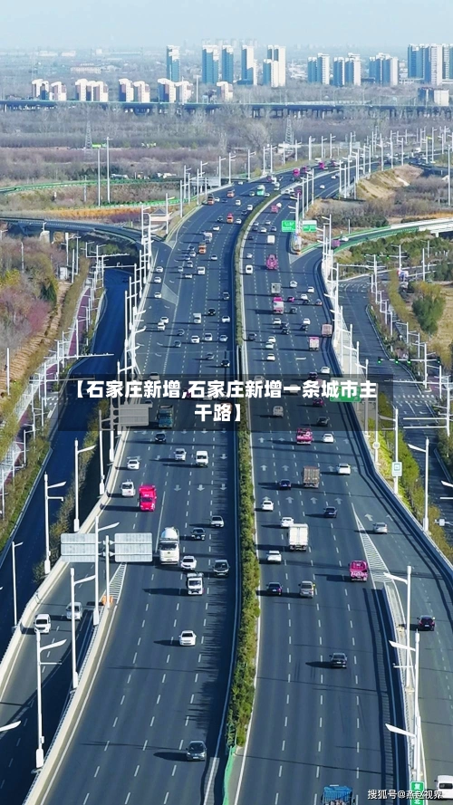 【石家庄新增,石家庄新增一条城市主干路】-第2张图片