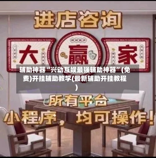 辅助神器“兴动互娱最强辅助神器”(免费)开挂辅助教学(最新辅助开挂教程)-第3张图片
