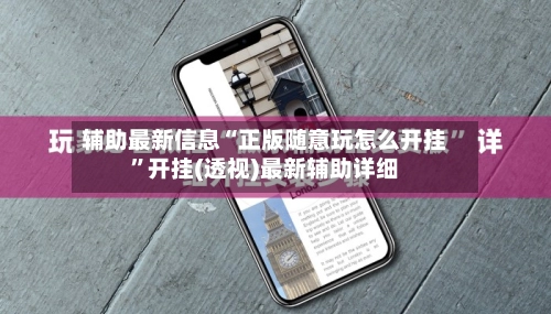 辅助最新信息“正版随意玩怎么开挂”开挂(透视)最新辅助详细-第2张图片