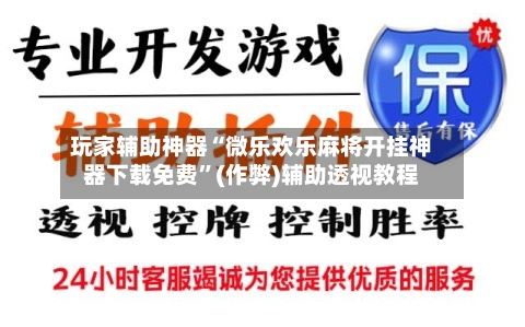 玩家辅助神器“微乐欢乐麻将开挂神器下载免费”(作弊)辅助透视教程-第2张图片