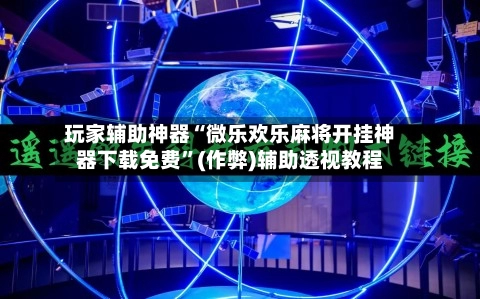玩家辅助神器“微乐欢乐麻将开挂神器下载免费”(作弊)辅助透视教程-第3张图片
