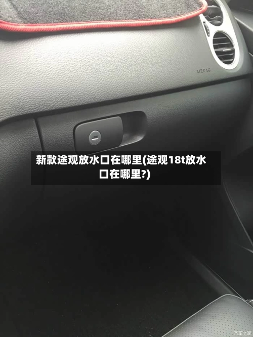 新款途观放水口在哪里(途观18t放水口在哪里?)