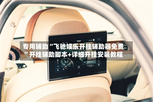 专用辅助“飞驰娱乐开挂辅助器免费”开挂辅助脚本+详细开挂安装教程-第3张图片