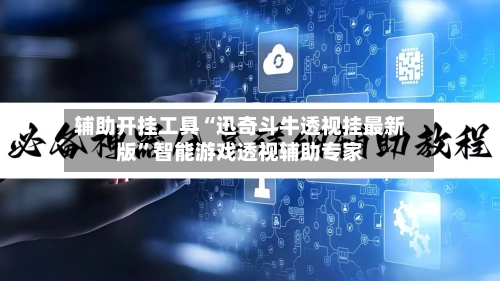 辅助开挂工具“迅奇斗牛透视挂最新版”智能游戏透视辅助专家-第3张图片