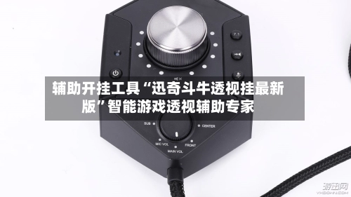 辅助开挂工具“迅奇斗牛透视挂最新版	”智能游戏透视辅助专家-第2张图片
