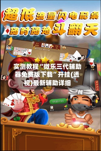 实测教程“微乐三代辅助器免费版下载”开挂(透视)最新辅助详细-第2张图片