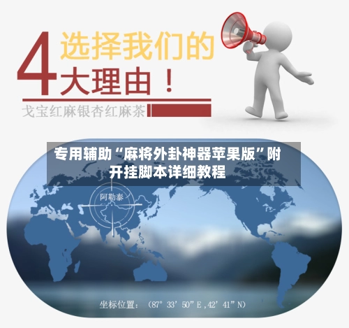 专用辅助“麻将外卦神器苹果版”附开挂脚本详细教程-第2张图片