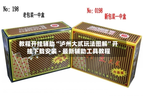 教程开挂辅助“泸州大贰玩法图解”开挂下载安装 - 最新辅助工具教程-第2张图片