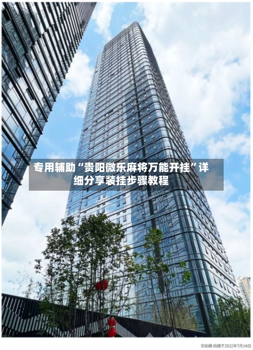专用辅助“贵阳微乐麻将万能开挂”详细分享装挂步骤教程-第3张图片