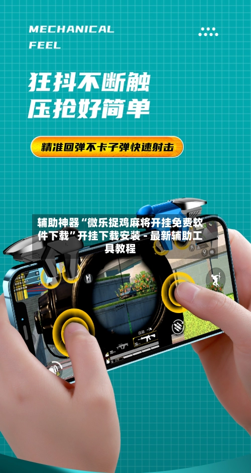 辅助神器“微乐捉鸡麻将开挂免费软件下载	”开挂下载安装 - 最新辅助工具教程-第2张图片