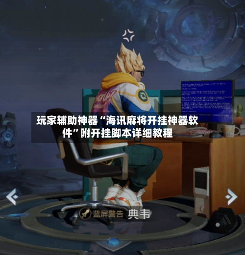 玩家辅助神器“海讯麻将开挂神器软件”附开挂脚本详细教程-第2张图片