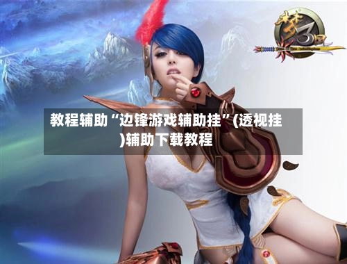 教程辅助“边锋游戏辅助挂	”(透视挂)辅助下载教程-第2张图片