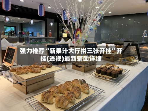 强力推荐“新果汁大厅拼三张开挂”开挂(透视)最新辅助详细-第3张图片