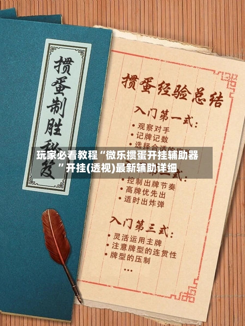 玩家必看教程“微乐掼蛋开挂辅助器”开挂(透视)最新辅助详细