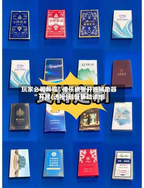 玩家必看教程“微乐掼蛋开挂辅助器	”开挂(透视)最新辅助详细-第2张图片