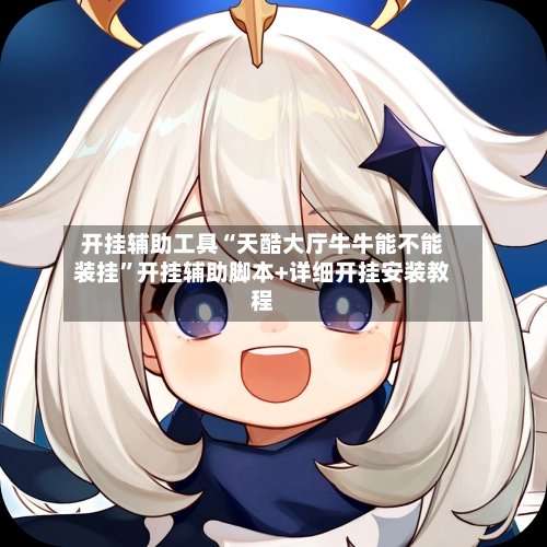 开挂辅助工具“天酷大厅牛牛能不能装挂”开挂辅助脚本+详细开挂安装教程-第2张图片
