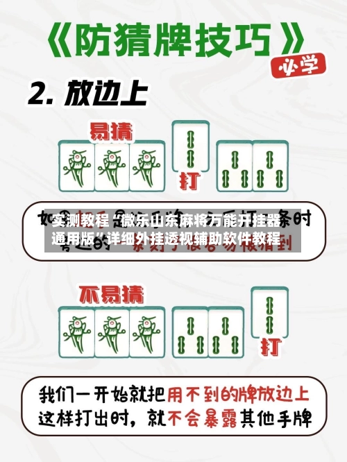 实测教程“微乐山东麻将万能开挂器通用版”详细外挂透视辅助软件教程-第2张图片