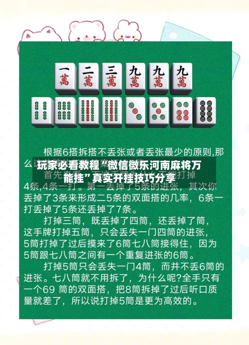 玩家必看教程“微信微乐河南麻将万能挂	”真实开挂技巧分享-第2张图片