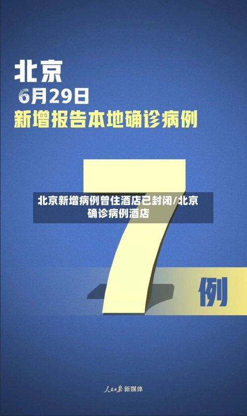 北京新增病例曾住酒店已封闭/北京确诊病例酒店