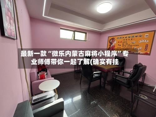 最新一款“微乐内蒙古麻将小程序”专业师傅带你一起了解(确实有挂