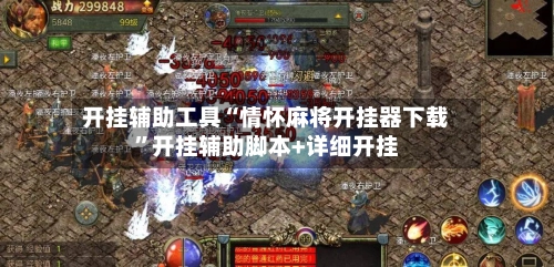 开挂辅助工具“情怀麻将开挂器下载”开挂辅助脚本+详细开挂-第2张图片