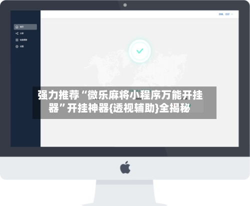 强力推荐“微乐麻将小程序万能开挂器”开挂神器{透视辅助}全揭秘-第2张图片