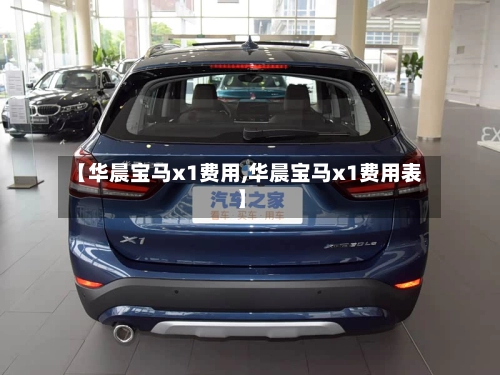【华晨宝马x1费用,华晨宝马x1费用表】-第2张图片