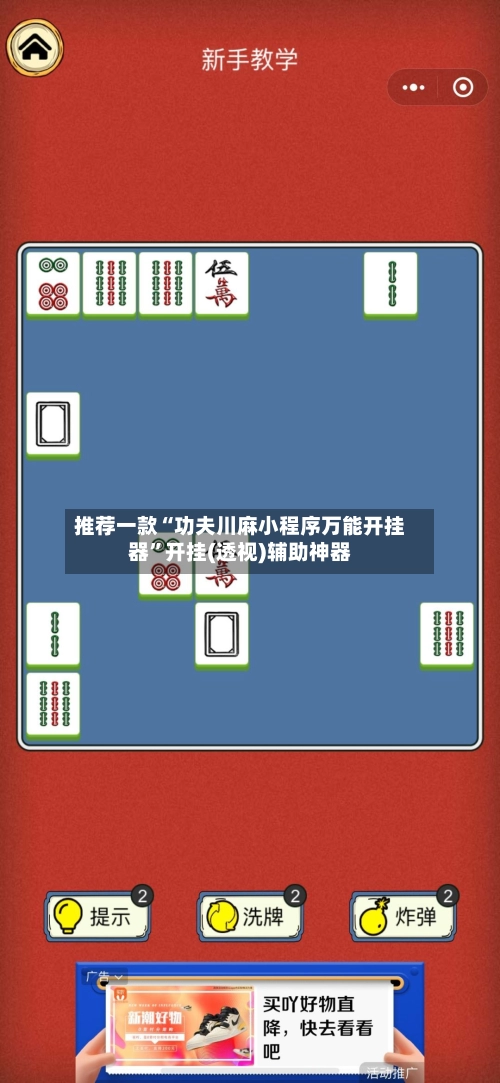 推荐一款“功夫川麻小程序万能开挂器	”开挂(透视)辅助神器-第2张图片